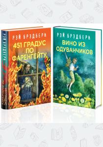  Рэй Брэдбери - лучшие произведения (комплект из 2 книг: Вино из одуванчиков, 451' по Фаренгейту)