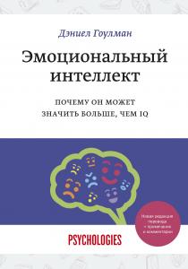  Эмоциональный интеллект. Почему он может значить больше, чем IQ(переиздание)