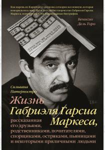  Жизнь Габриэля Гарсиа Маркеса, рассказанная его друзьями, родственниками, почитателями, спорщиками,