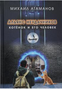  Альянс неудачников. Котенок и его человек