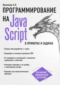  JavaScript в примерах и задачах