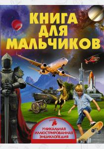  Книга для мальчиков