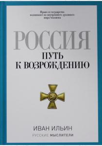  Россия. Путь к возрождению.