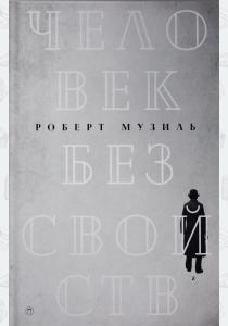  Человек без свойств: роман. В 2 т. Т. 2