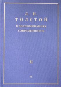  Толстой Л.Н. в воспоминаниях современников: сборник. В 2 т. Т. 2