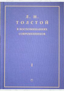  Толстой Л.Н. в воспоминаниях современников: сборник. В 2 т. Т. 1