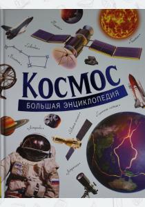  Космос.