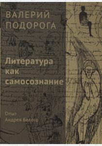  Литература как самосознание. Опыт Андрея Белого