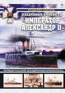  Эскадренный броненосец «Император Александр II»