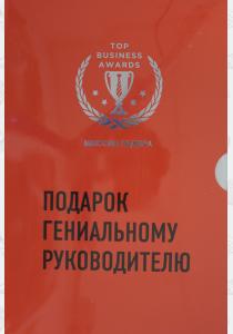  Подарок гениальному руководителю. Миссия лидера