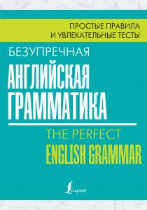  Безупречная английская грамматика: простые правила и увлекательные тесты