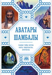  Аватары Шамбалы. Главные тайны Востока: факты, свидетельства, пророчества