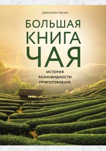  Большая книга чая (фотография)