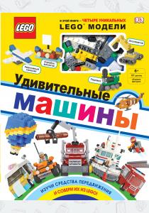  LEGO Удивительные машины (+ набор из 61 элемента)