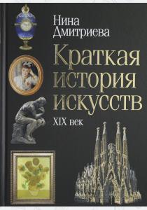  Краткая история искусств: XIX