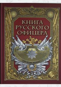  Книга русского офицера.