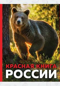 Красная книга России. 3-е издание. Стерео-варио