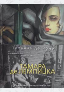  Тамара де Лемпицка