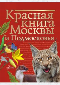  Красная книга Москвы и Подмосковья