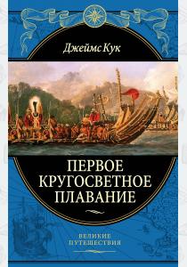  Первое кругосветное плавание Экспедиция на «Индеворе» в 1768—1771 гг. (448 страниц)