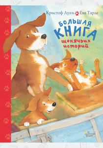  Большая книга щенячьих историй