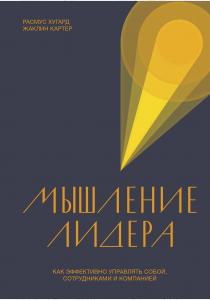  Мышление лидера. Как эффективно управлять собой, сотрудниками и компанией