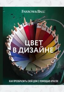  Цвет в дизайне. Как преобразить свой дом с помощью красок