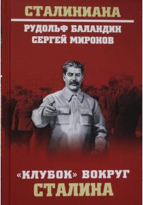  Клубок вокруг Сталина