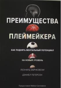  Преимущества плеймейкера. Как поднять ментальный потенциал на новый уровень