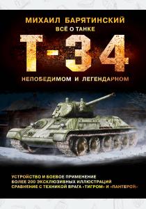  Т-34. Всё о танке непобедимом и легендарном
