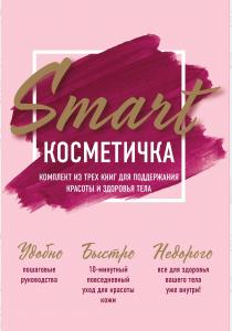  Smart косметичка. Комплект из трех книг для поддержания красоты и здоровья тела