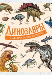  Динозавры. Большая энциклопедия