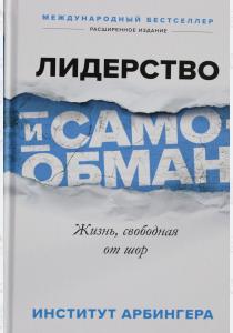  Лидерство и самообман. Жизнь, свободная от шор