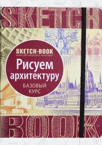  Sketchbook. Рисуем архитектуру. Базовый курс