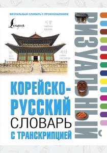  Корейско-русский визуальный словарь с транскрипцией
