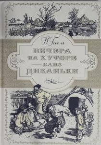  Вечера на хуторе близ Диканьки (иллюстр. А. Лаптева)