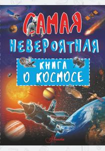  Невероятная книга о космосе