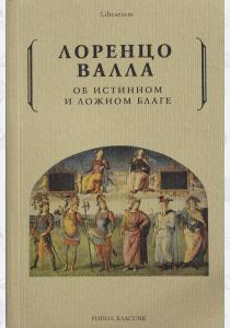  Об истинном и ложном благе