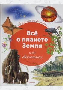  Всё о планете Земля и её обитателях. Визуальная энциклопедия