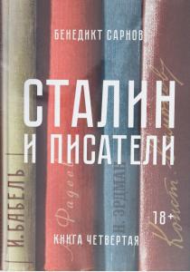 Сталин и писатели. Книга четвертая