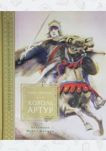  Король Артур (иллюстр. М. Формана)