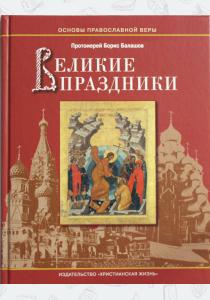  Великие праздники. Пособие для детей и взрослых по изучению основ православной веры