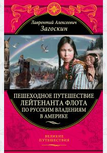  Пешеходное путешествие лейтенанта флота по русским владениям в Америке