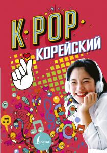  K-POP Корейский