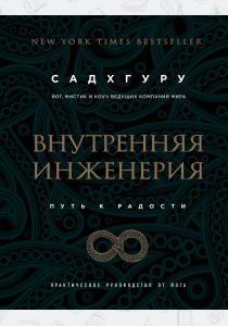  Внутренняя инженерия. Путь радости. Практическое руководство от йога. (бизнес)