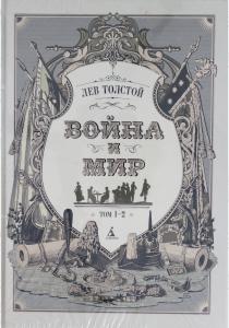  Война и мир (в 2-х книгах) (комплект)