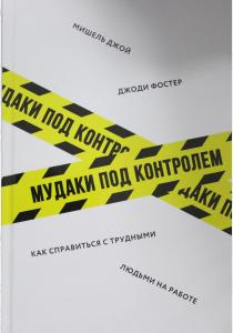  Мудаки под контролем. Как справиться с трудными людьми на работе