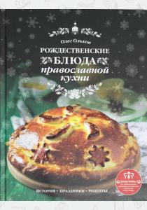  Рождественские блюда православной кухни