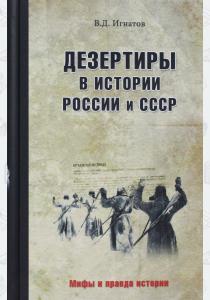  МПИ Дезертиры в истории России и СССР (12+)