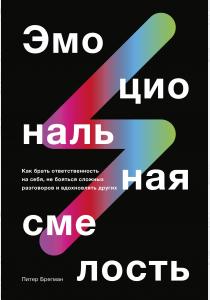  Эмоциональная смелость. Как брать ответственность на себя, не бояться сложных разговоров и вдохновля